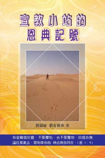 《宣教小站的恩典記號》封面