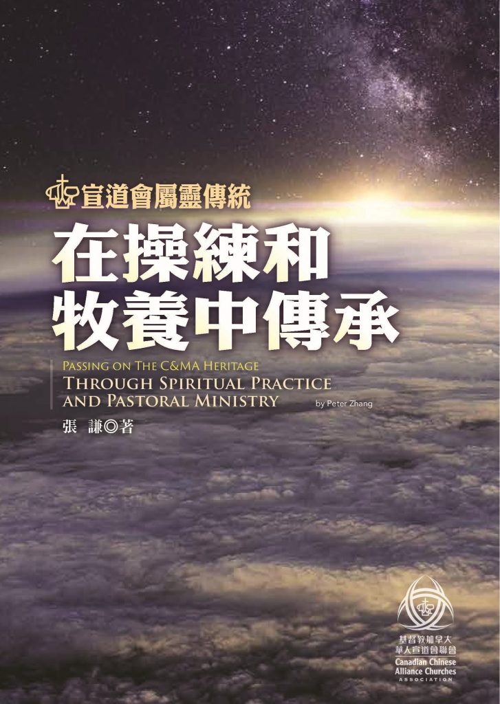 《宣道會屬靈傳統：在操練和牧養中傳承》封面